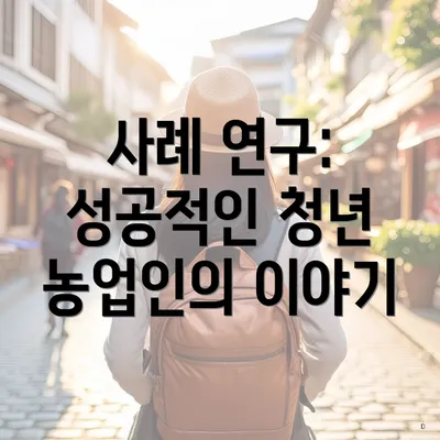 사례 연구: 성공적인 청년 농업인의 이야기