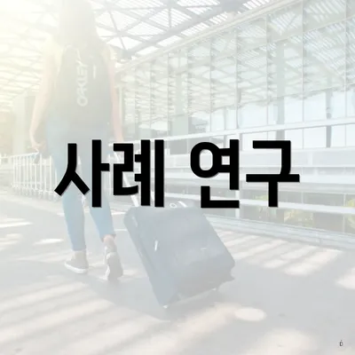 사례 연구