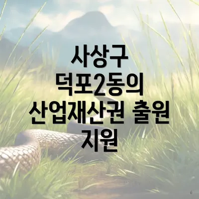 사상구 덕포2동의 산업재산권 출원 지원