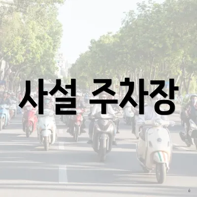 사설 주차장