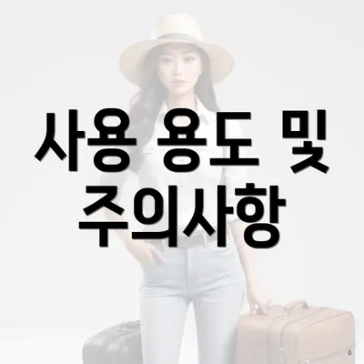 사용 용도 및 주의사항