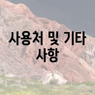 사용처 및 기타 사항