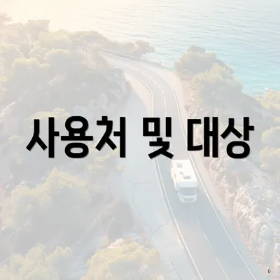 사용처 및 대상