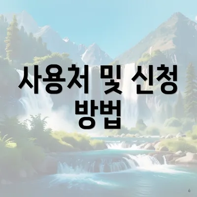 사용처 및 신청 방법