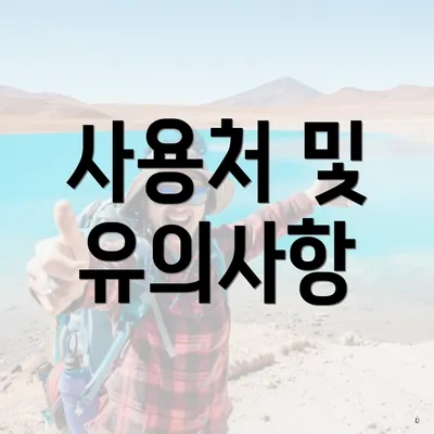 사용처 및 유의사항