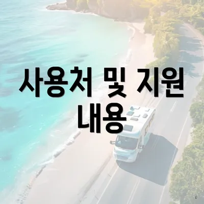 사용처 및 지원 내용