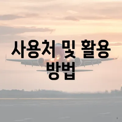 사용처 및 활용 방법