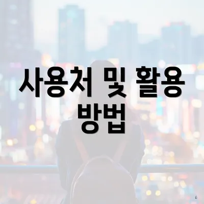 사용처 및 활용 방법