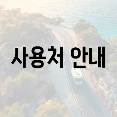 사용처 안내