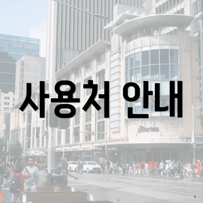 사용처 안내