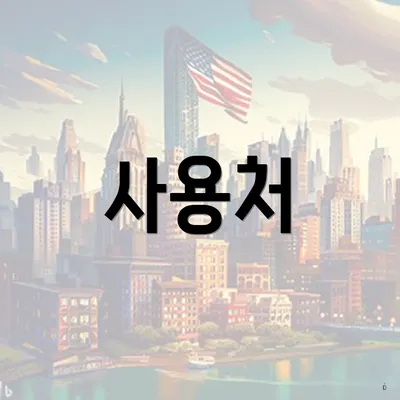 사용처
