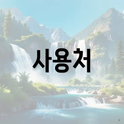 사용처