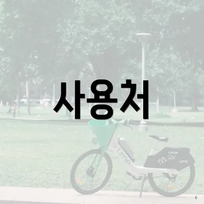 사용처