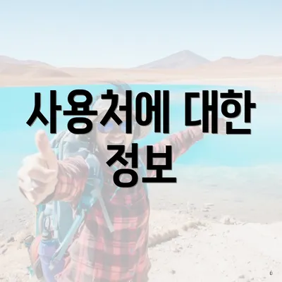 사용처에 대한 정보