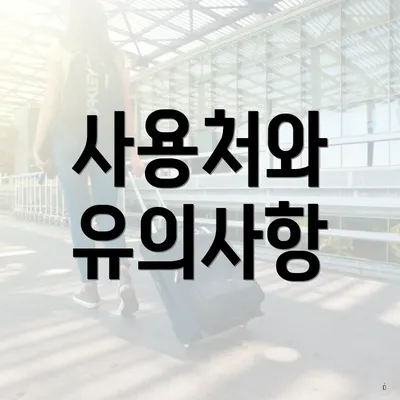 사용처와 유의사항