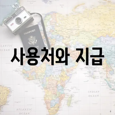 사용처와 지급