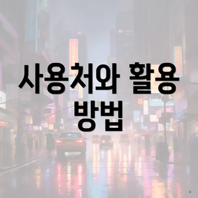 사용처와 활용 방법