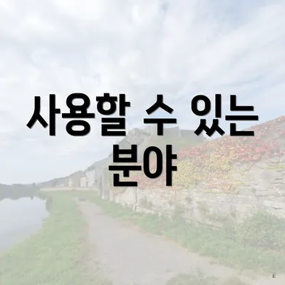 사용할 수 있는 분야