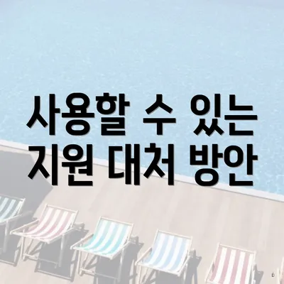 사용할 수 있는 지원 대처 방안