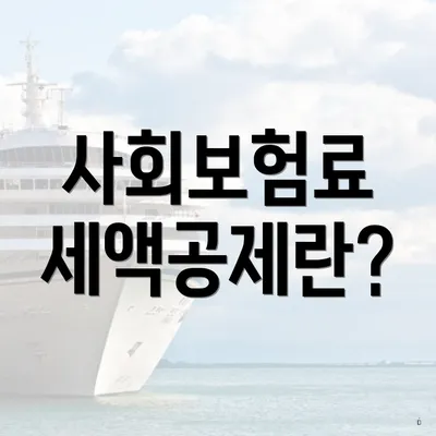 사회보험료 세액공제란?