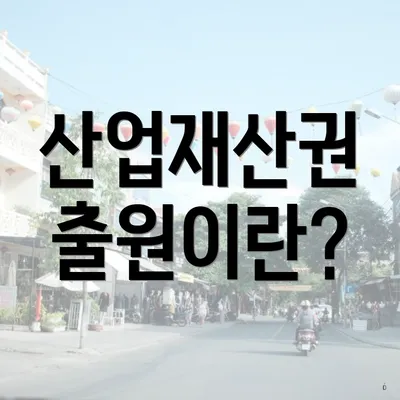 산업재산권 출원이란?