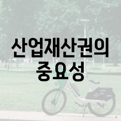 산업재산권의 중요성