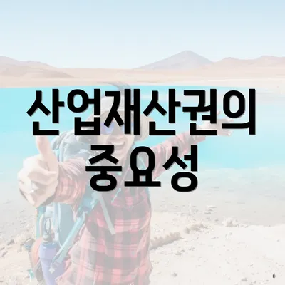 산업재산권의 중요성