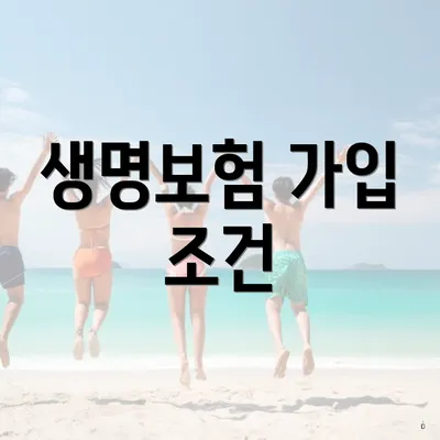 생명보험 가입 조건