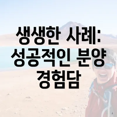 생생한 사례: 성공적인 분양 경험담