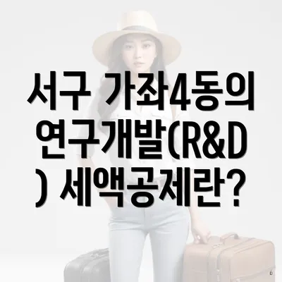 서구 가좌4동의 연구개발(R&D) 세액공제란?