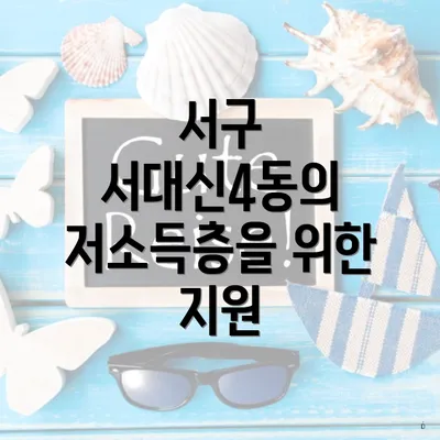 서구 서대신4동의 저소득층을 위한 지원