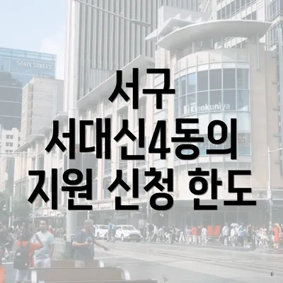 서구 서대신4동의 지원 신청 한도