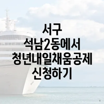 서구 석남2동에서 청년내일채움공제 신청하기