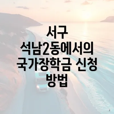 서구 석남2동에서의 국가장학금 신청 방법