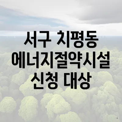 서구 치평동 에너지절약시설 신청 대상