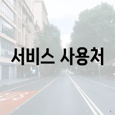 서비스 사용처
