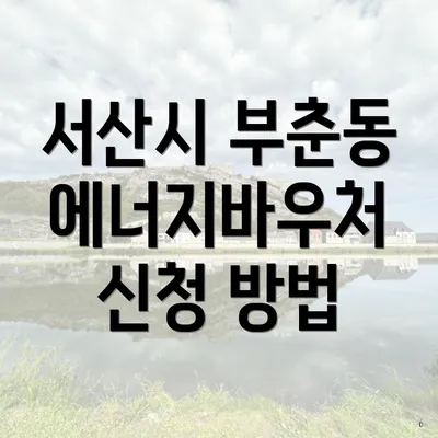 서산시 부춘동 에너지바우처 신청 방법
