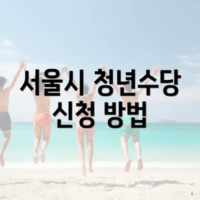 서울시 청년수당 신청 방법