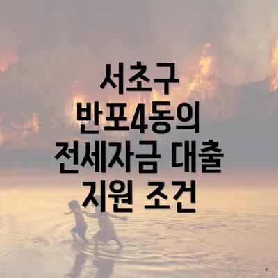 서초구 반포4동의 전세자금 대출 지원 조건
