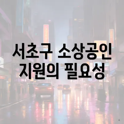 서초구 소상공인 지원의 필요성