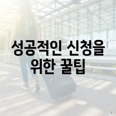 성공적인 신청을 위한 꿀팁