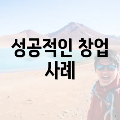 성공적인 창업 사례