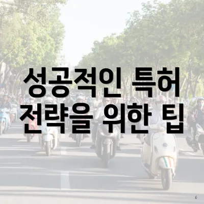 성공적인 특허 전략을 위한 팁