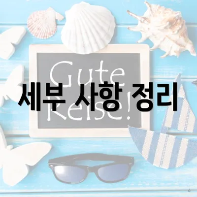 세부 사항 정리