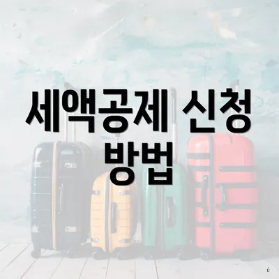 세액공제 신청 방법