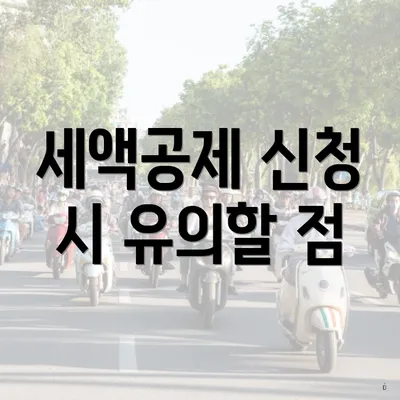 세액공제 신청 시 유의할 점