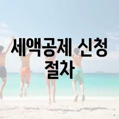 세액공제 신청 절차