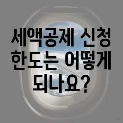 세액공제 신청 한도는 어떻게 되나요?