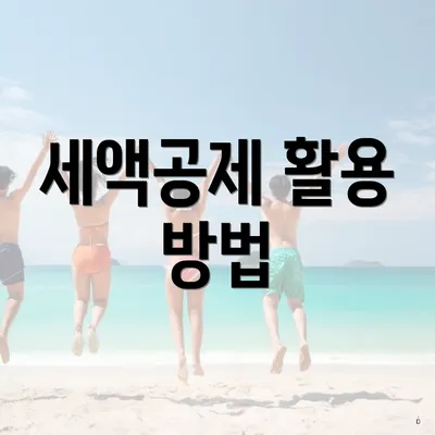 세액공제 활용 방법