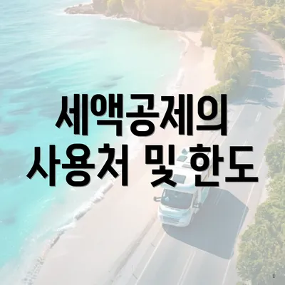 세액공제의 사용처 및 한도